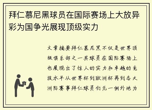拜仁慕尼黑球员在国际赛场上大放异彩为国争光展现顶级实力