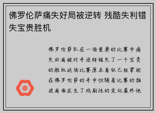佛罗伦萨痛失好局被逆转 残酷失利错失宝贵胜机