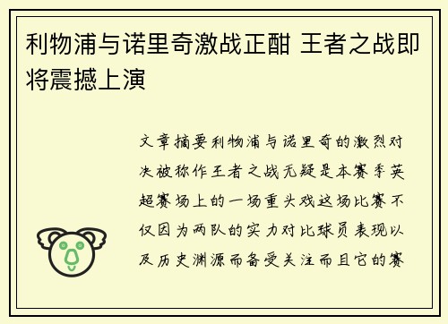 利物浦与诺里奇激战正酣 王者之战即将震撼上演