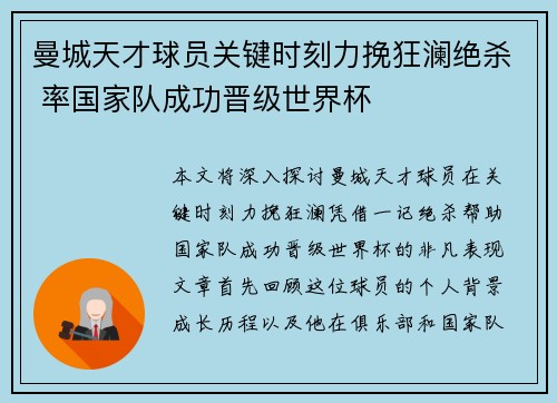 曼城天才球员关键时刻力挽狂澜绝杀 率国家队成功晋级世界杯