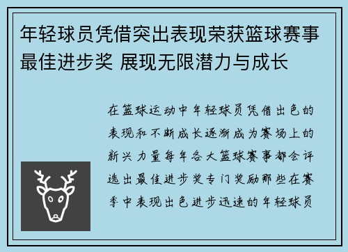 年轻球员凭借突出表现荣获篮球赛事最佳进步奖 展现无限潜力与成长