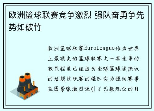 欧洲篮球联赛竞争激烈 强队奋勇争先势如破竹