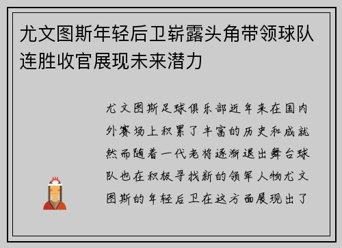 尤文图斯年轻后卫崭露头角带领球队连胜收官展现未来潜力