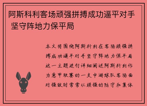 阿斯科利客场顽强拼搏成功逼平对手 坚守阵地力保平局