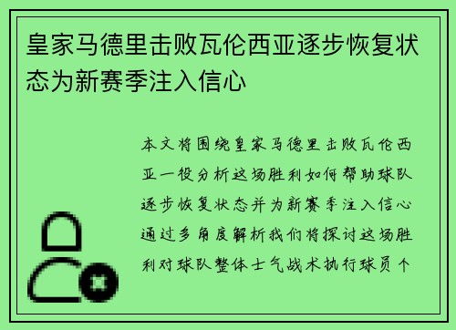 皇家马德里击败瓦伦西亚逐步恢复状态为新赛季注入信心