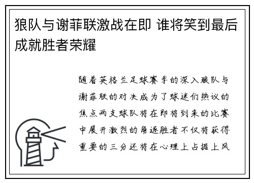 狼队与谢菲联激战在即 谁将笑到最后成就胜者荣耀