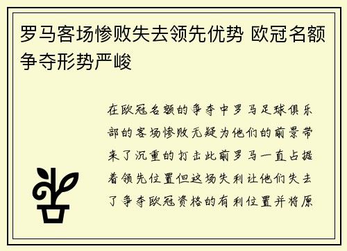 罗马客场惨败失去领先优势 欧冠名额争夺形势严峻