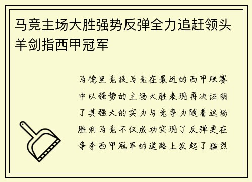 马竞主场大胜强势反弹全力追赶领头羊剑指西甲冠军