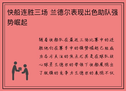 快船连胜三场 兰德尔表现出色助队强势崛起