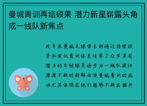 曼城青训再结硕果 潜力新星崭露头角成一线队新焦点
