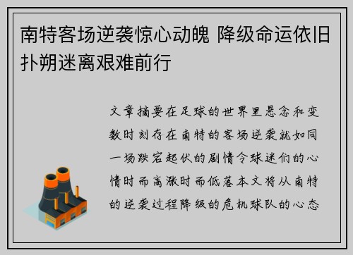 南特客场逆袭惊心动魄 降级命运依旧扑朔迷离艰难前行