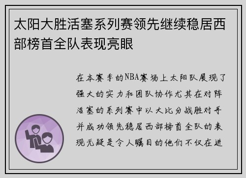 太阳大胜活塞系列赛领先继续稳居西部榜首全队表现亮眼