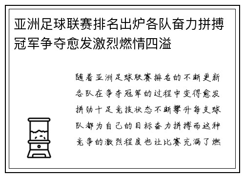 亚洲足球联赛排名出炉各队奋力拼搏冠军争夺愈发激烈燃情四溢
