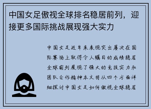 中国女足傲视全球排名稳居前列，迎接更多国际挑战展现强大实力