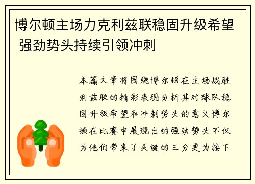 博尔顿主场力克利兹联稳固升级希望 强劲势头持续引领冲刺