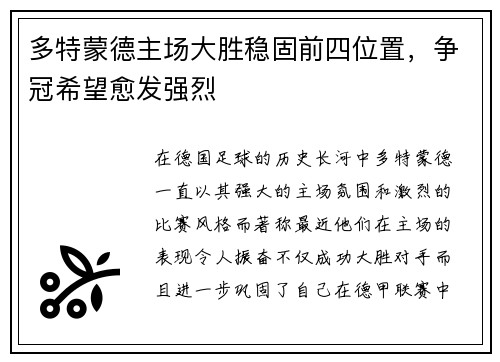 多特蒙德主场大胜稳固前四位置，争冠希望愈发强烈