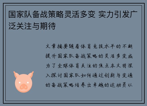 国家队备战策略灵活多变 实力引发广泛关注与期待