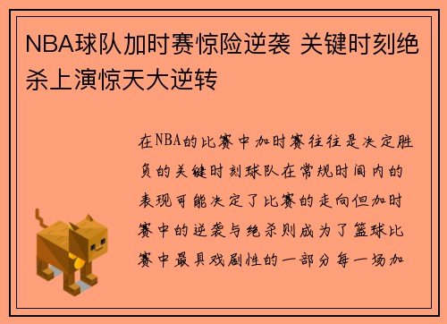 NBA球队加时赛惊险逆袭 关键时刻绝杀上演惊天大逆转