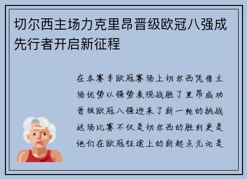 切尔西主场力克里昂晋级欧冠八强成先行者开启新征程