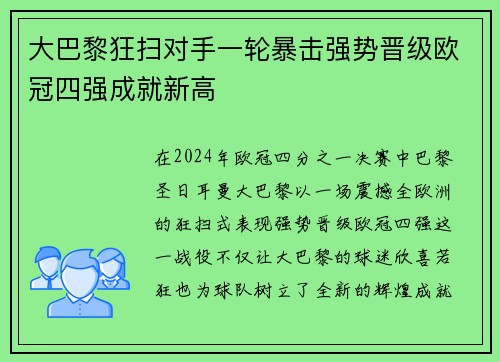 大巴黎狂扫对手一轮暴击强势晋级欧冠四强成就新高