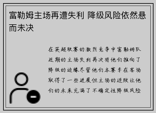 富勒姆主场再遭失利 降级风险依然悬而未决