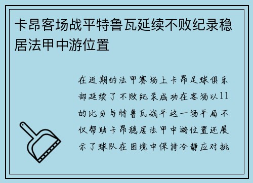 卡昂客场战平特鲁瓦延续不败纪录稳居法甲中游位置