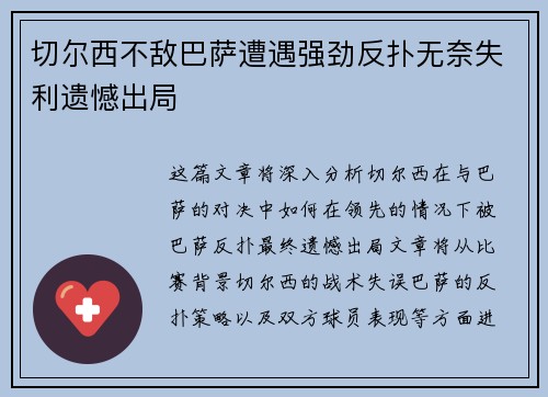 切尔西不敌巴萨遭遇强劲反扑无奈失利遗憾出局