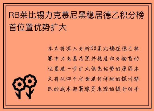 RB莱比锡力克慕尼黑稳居德乙积分榜首位置优势扩大