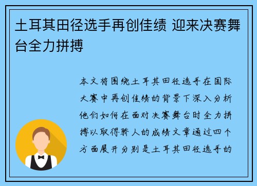 土耳其田径选手再创佳绩 迎来决赛舞台全力拼搏
