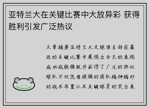 亚特兰大在关键比赛中大放异彩 获得胜利引发广泛热议