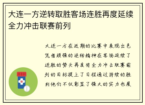 大连一方逆转取胜客场连胜再度延续全力冲击联赛前列