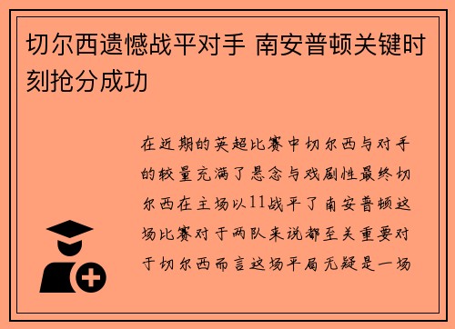 切尔西遗憾战平对手 南安普顿关键时刻抢分成功