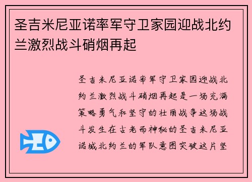 圣吉米尼亚诺率军守卫家园迎战北约兰激烈战斗硝烟再起