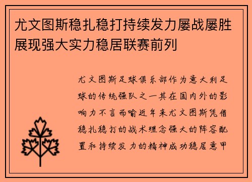 尤文图斯稳扎稳打持续发力屡战屡胜展现强大实力稳居联赛前列