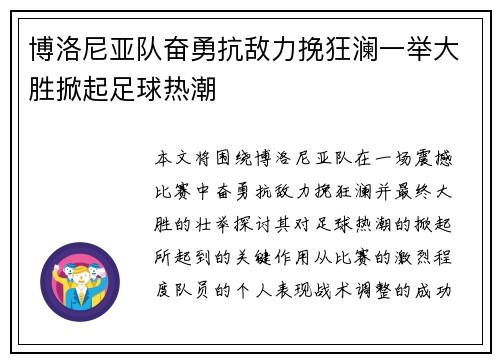 博洛尼亚队奋勇抗敌力挽狂澜一举大胜掀起足球热潮
