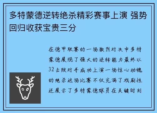多特蒙德逆转绝杀精彩赛事上演 强势回归收获宝贵三分
