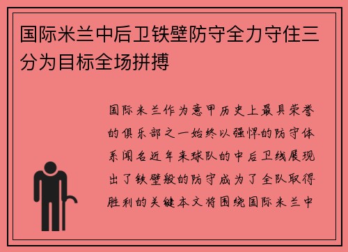 国际米兰中后卫铁壁防守全力守住三分为目标全场拼搏