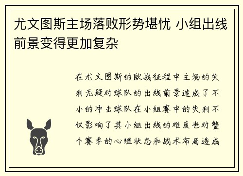尤文图斯主场落败形势堪忧 小组出线前景变得更加复杂