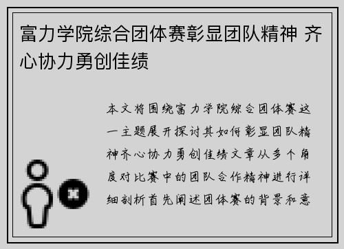 富力学院综合团体赛彰显团队精神 齐心协力勇创佳绩