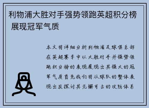 利物浦大胜对手强势领跑英超积分榜 展现冠军气质