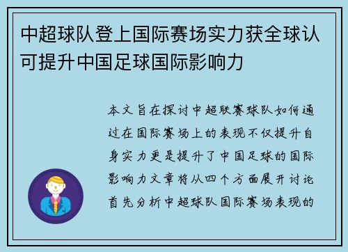 中超球队登上国际赛场实力获全球认可提升中国足球国际影响力