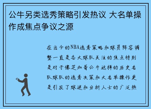 公牛另类选秀策略引发热议 大名单操作成焦点争议之源