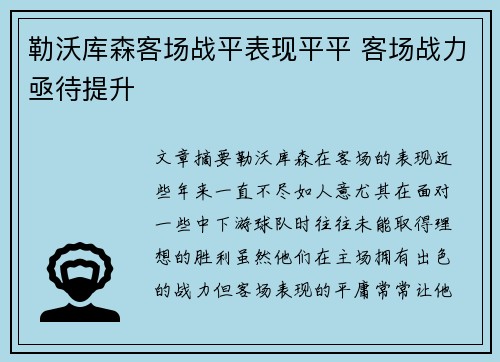 勒沃库森客场战平表现平平 客场战力亟待提升