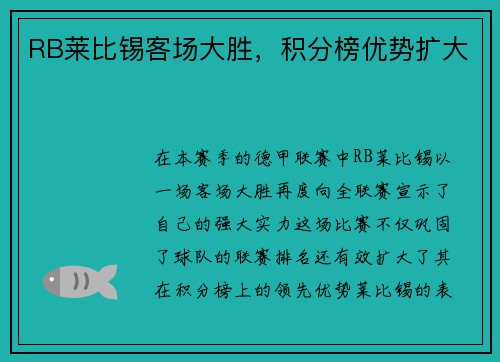 RB莱比锡客场大胜，积分榜优势扩大