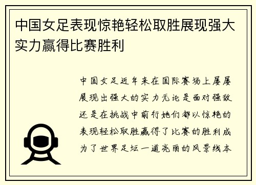 中国女足表现惊艳轻松取胜展现强大实力赢得比赛胜利