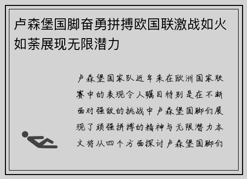 卢森堡国脚奋勇拼搏欧国联激战如火如荼展现无限潜力