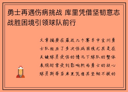勇士再遇伤病挑战 库里凭借坚韧意志战胜困境引领球队前行