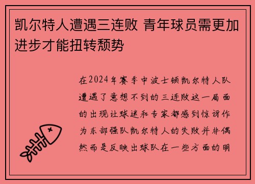 凯尔特人遭遇三连败 青年球员需更加进步才能扭转颓势