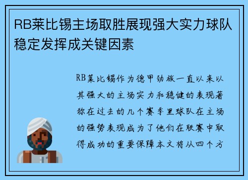 RB莱比锡主场取胜展现强大实力球队稳定发挥成关键因素