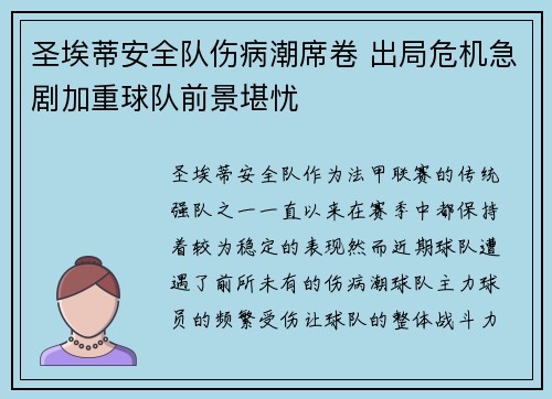 圣埃蒂安全队伤病潮席卷 出局危机急剧加重球队前景堪忧